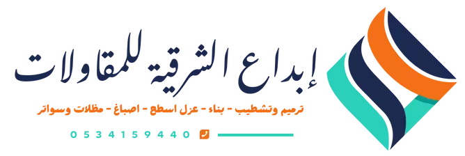 إبداع الشرقية للمقاولات